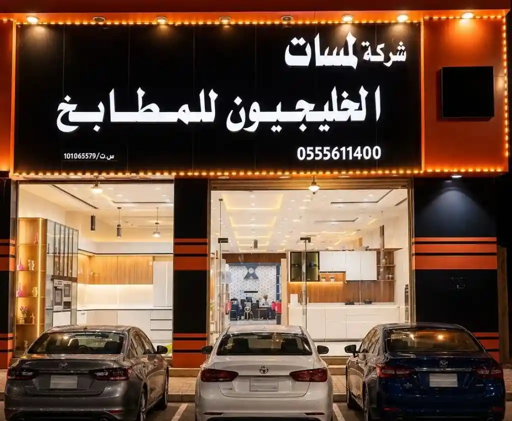 واجهة شركة لمسات الخليجيون للمطابخ